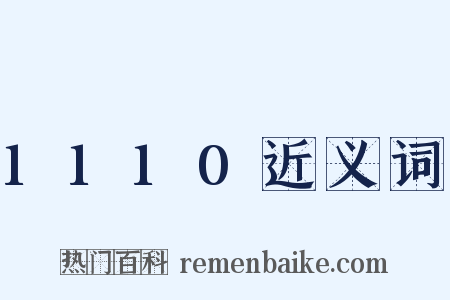 1110近义词是什么意思的图片